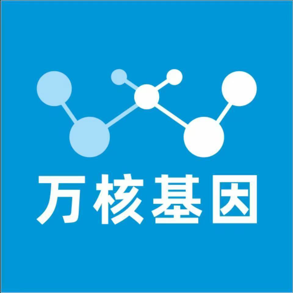 天津静海万核基因检测咨询中心